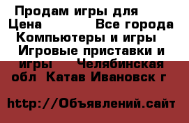 Продам игры для ps4 › Цена ­ 2 500 - Все города Компьютеры и игры » Игровые приставки и игры   . Челябинская обл.,Катав-Ивановск г.